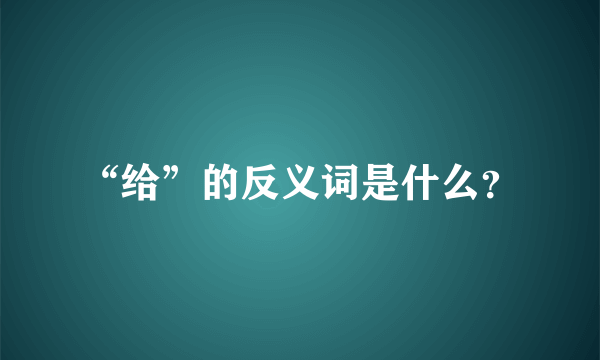 “给”的反义词是什么？