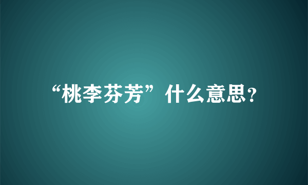 “桃李芬芳”什么意思？