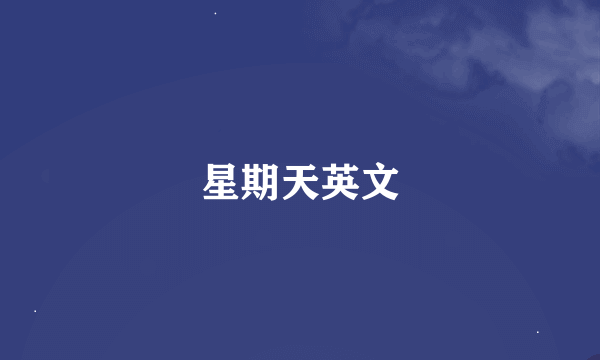 星期天英文