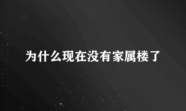 为什么现在没有家属楼了