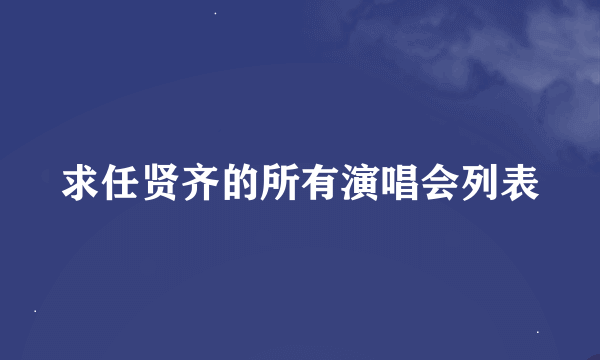 求任贤齐的所有演唱会列表