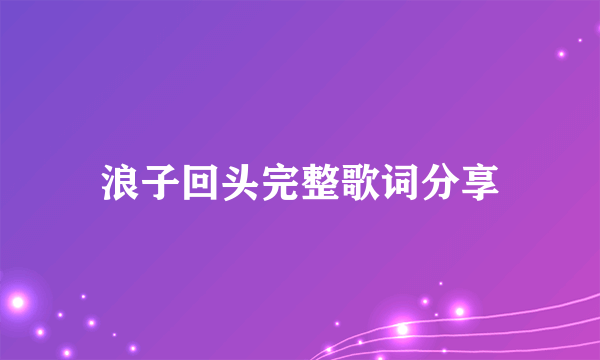 浪子回头完整歌词分享