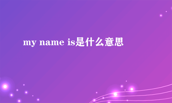 my name is是什么意思