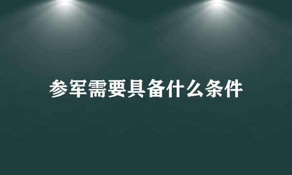 参军需要具备什么条件