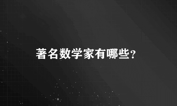 著名数学家有哪些？