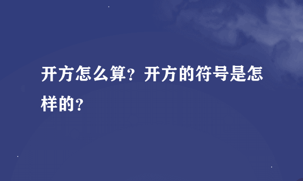 开方怎么算？开方的符号是怎样的？