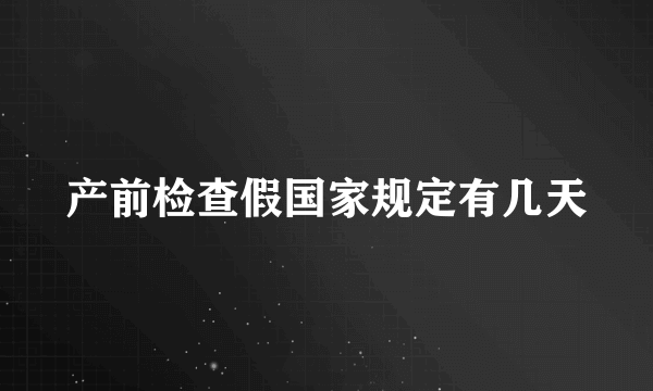 产前检查假国家规定有几天