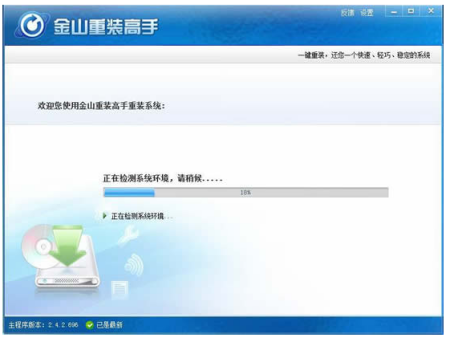 金山重装高手怎么用 金山重装高手重装系统方法