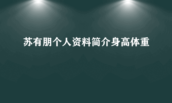 苏有朋个人资料简介身高体重