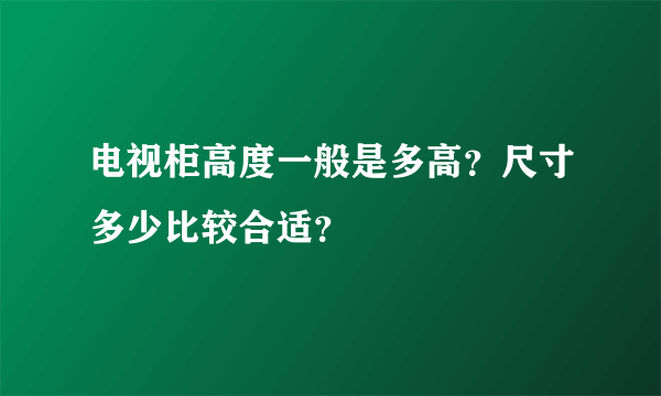 电视柜高度一般是多高？尺寸多少比较合适？