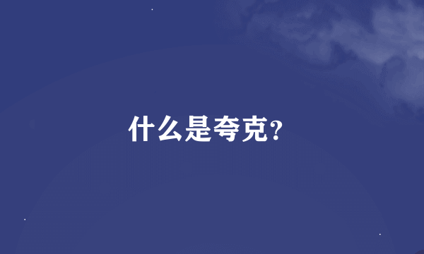 什么是夸克？