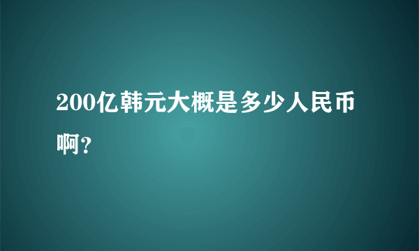 200亿韩元大概是多少人民币啊？