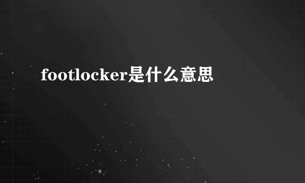 footlocker是什么意思