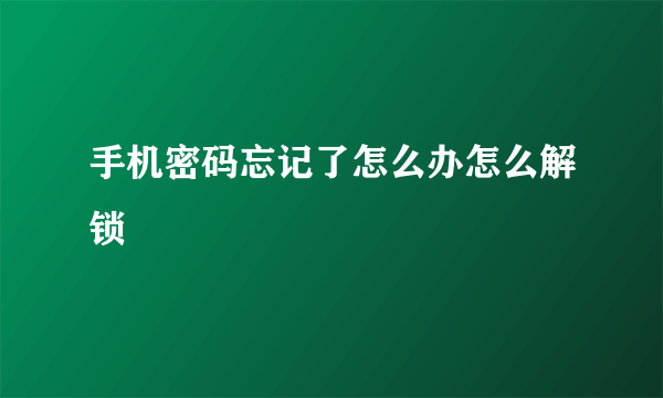 手机密码忘记了怎么办怎么解锁