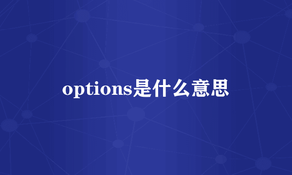 options是什么意思