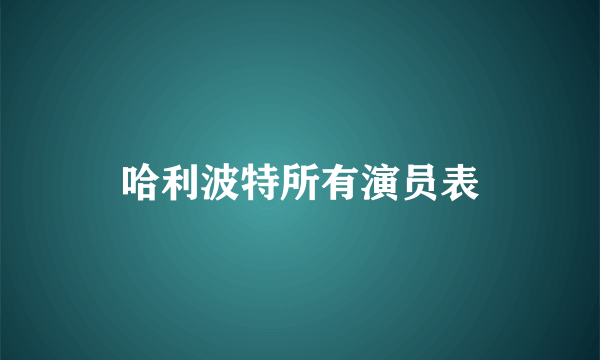 哈利波特所有演员表