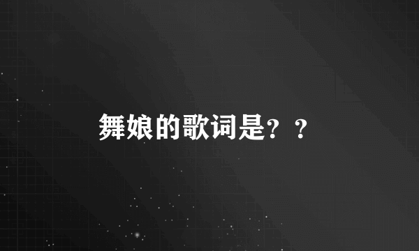 舞娘的歌词是？？