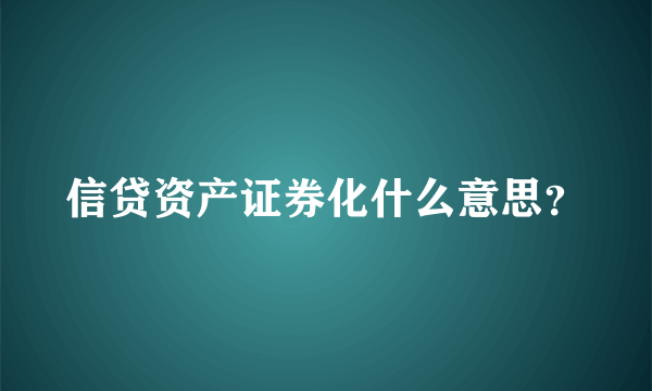 信贷资产证券化什么意思？