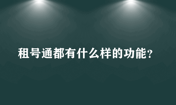 租号通都有什么样的功能？