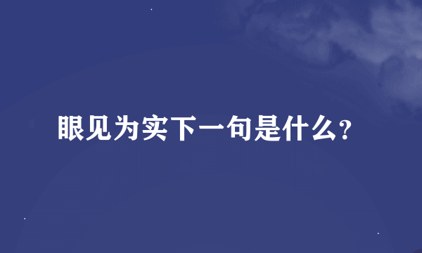 眼见为实下一句是什么？