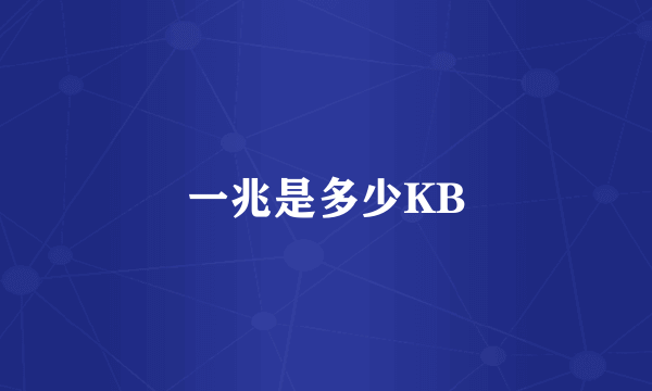 一兆是多少KB