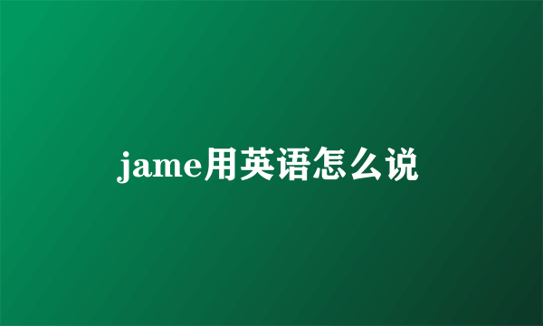 jame用英语怎么说