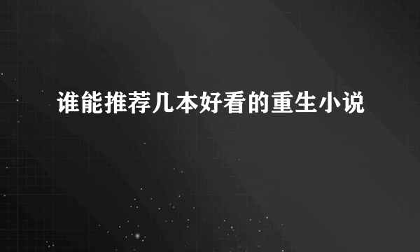 谁能推荐几本好看的重生小说