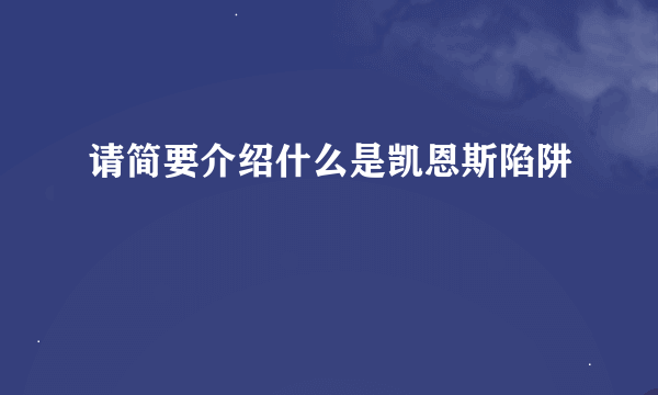 请简要介绍什么是凯恩斯陷阱