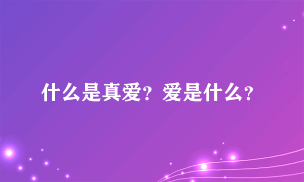 什么是真爱？爱是什么？