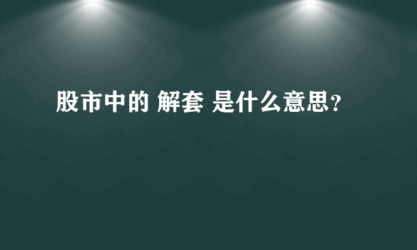 股市中的 解套 是什么意思？