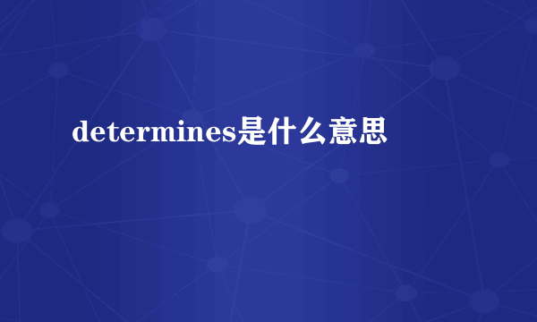 determines是什么意思