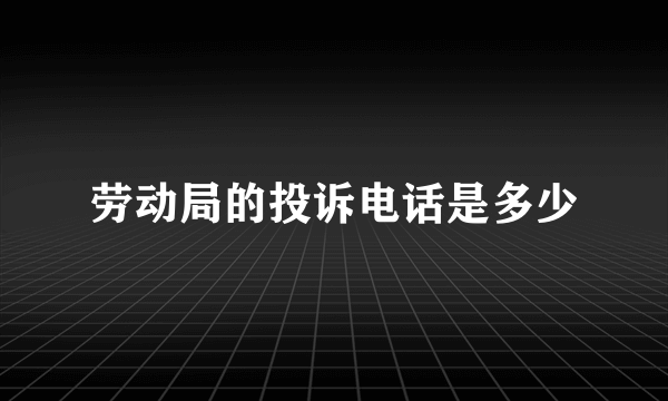 劳动局的投诉电话是多少