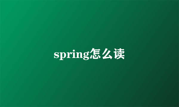 spring怎么读