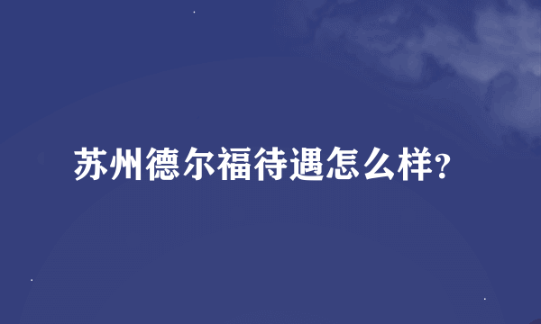 苏州德尔福待遇怎么样？