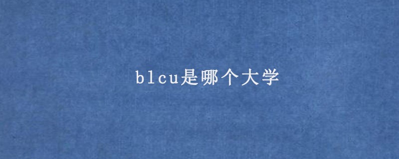 blcu是哪个大学