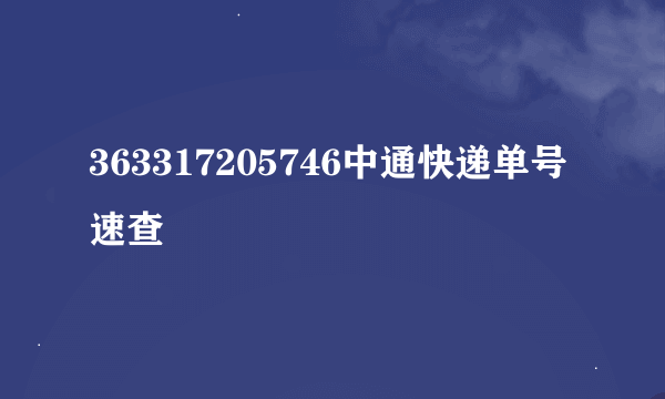 363317205746中通快递单号速查