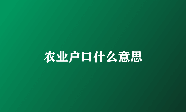 农业户口什么意思