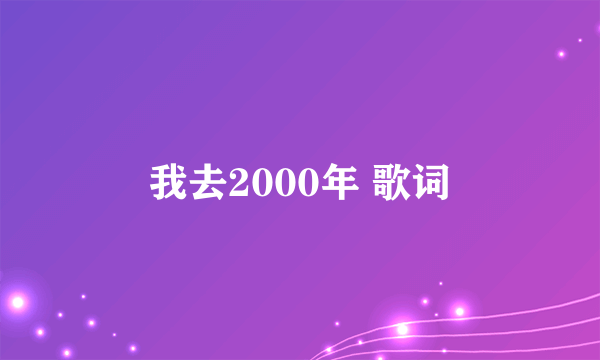 我去2000年 歌词