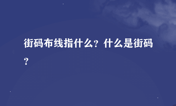 街码布线指什么？什么是街码？