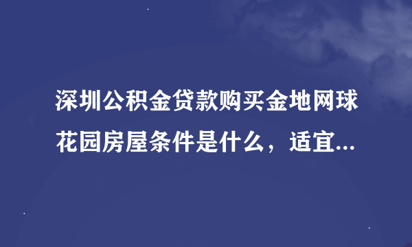 深圳公积金贷款购买金地网球花园房屋条件是什么，适宜居住吗？