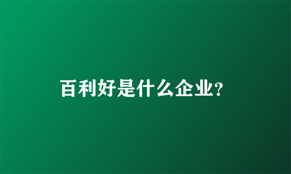 百利好是什么企业？