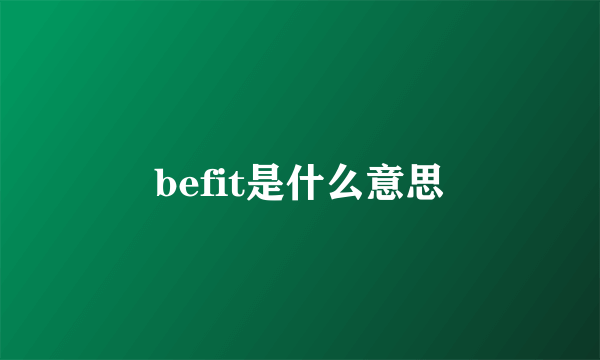 befit是什么意思