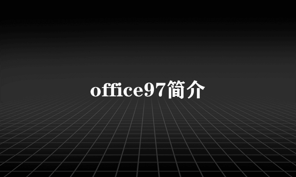 office97简介