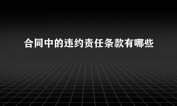 合同中的违约责任条款有哪些