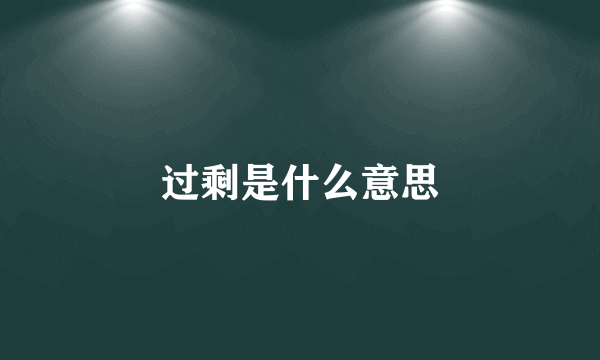 过剩是什么意思