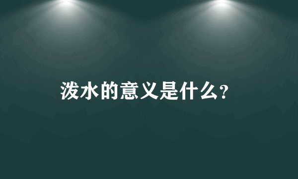 泼水的意义是什么？