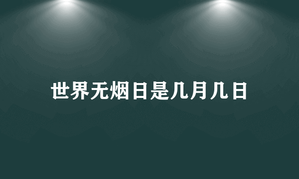 世界无烟日是几月几日