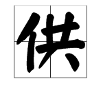 供用多音字组词