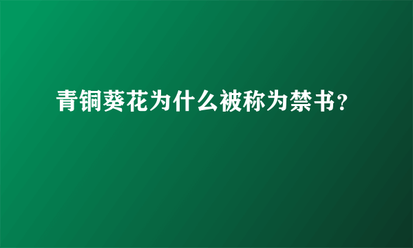 青铜葵花为什么被称为禁书？