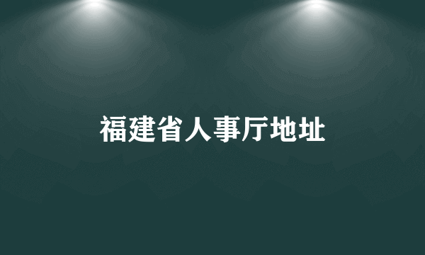 福建省人事厅地址